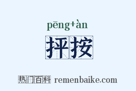 抨按是什么意思的图片